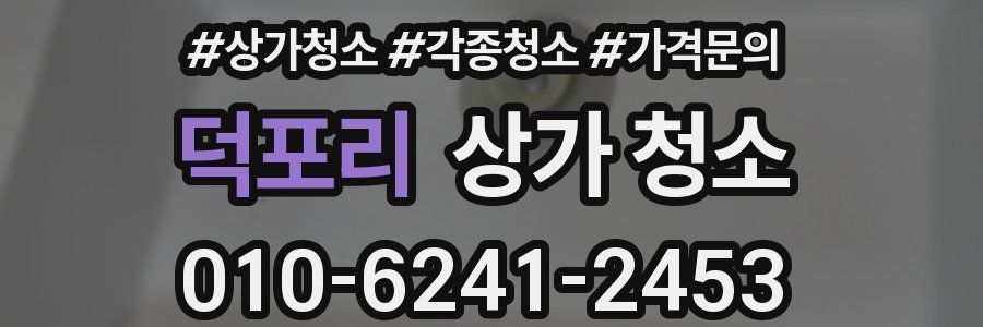 덕포리 상가 청소