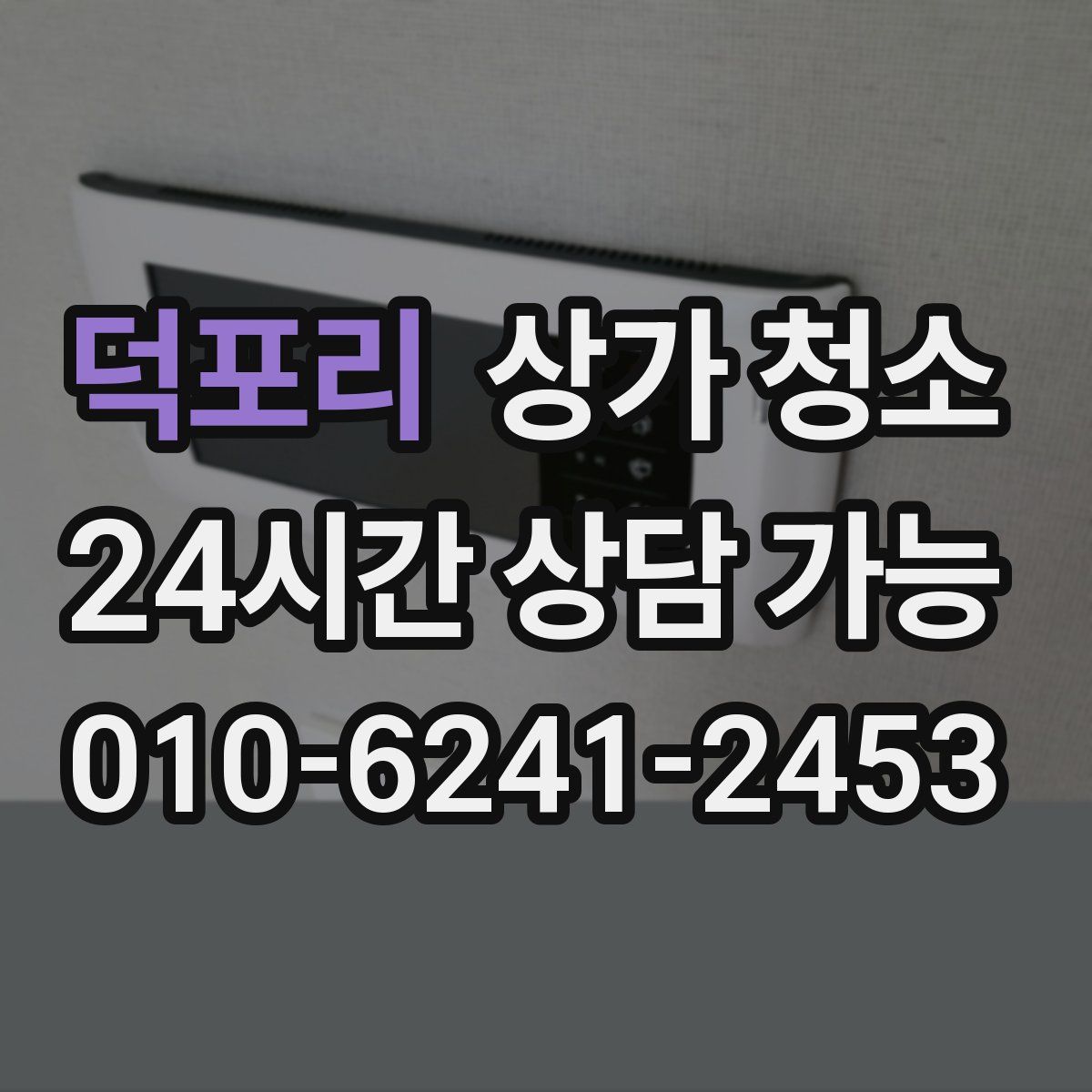 덕포리 상가 청소