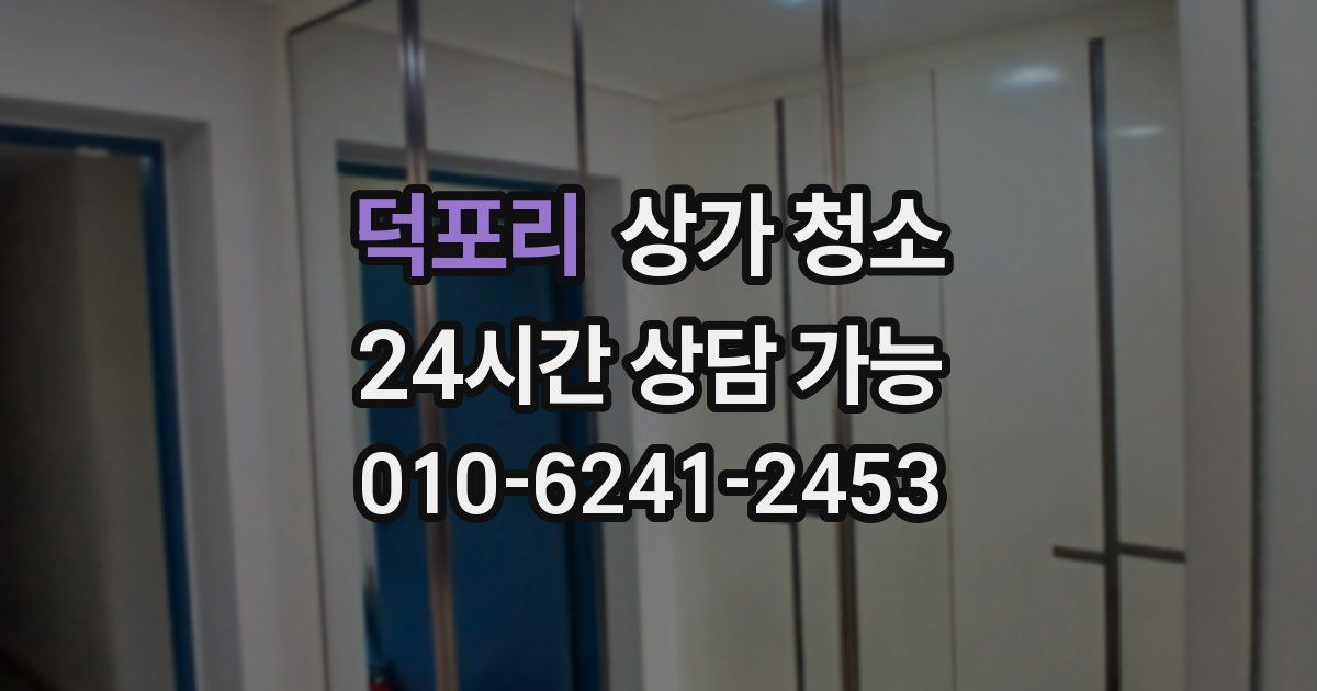 덕포리 상가 청소