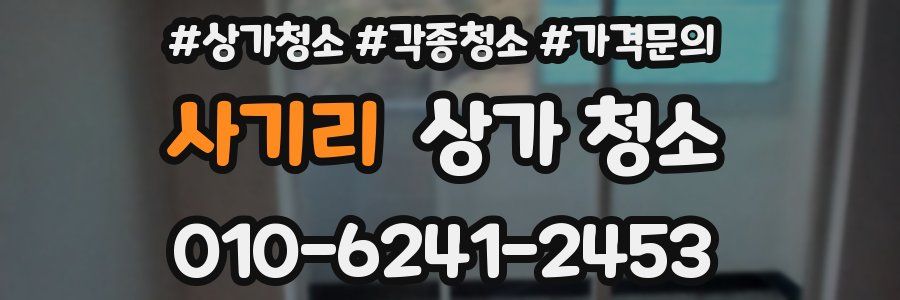 사기리 상가 청소