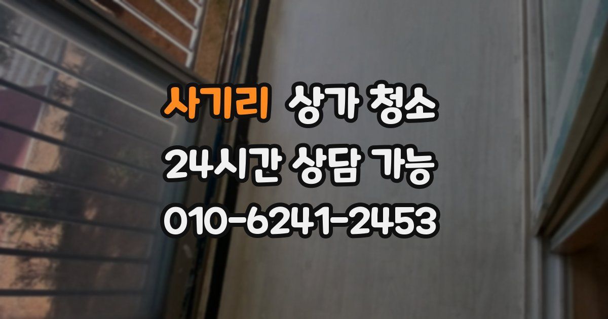 사기리 상가 청소