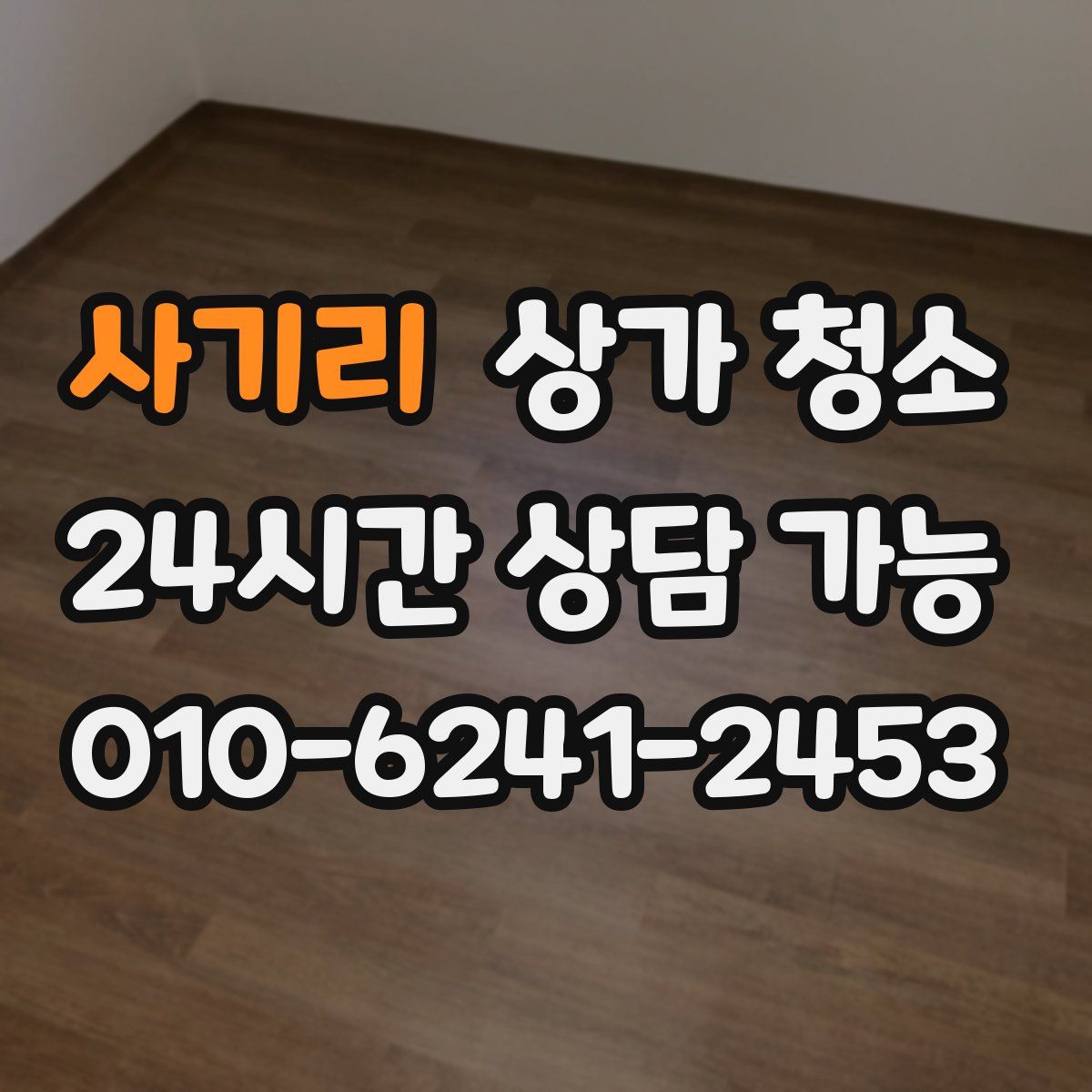 사기리 상가 청소