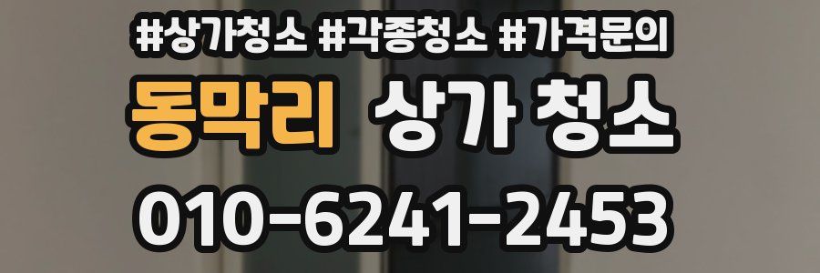 동막리 상가 청소