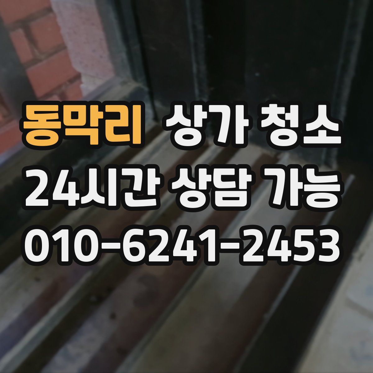 동막리 상가 청소