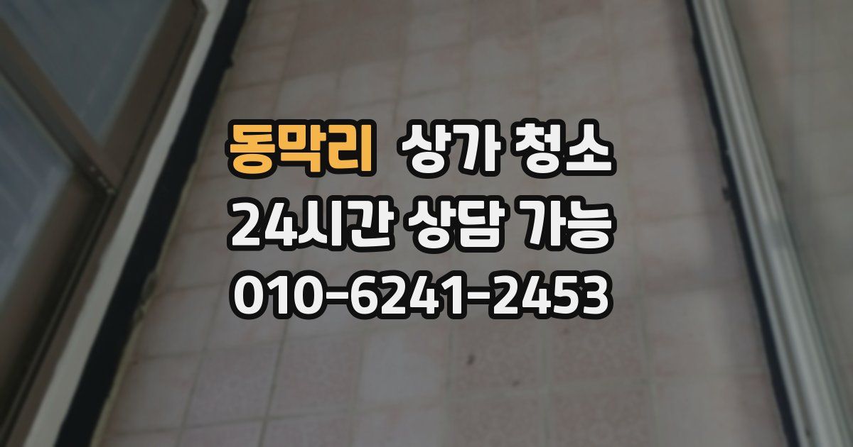 동막리 상가 청소