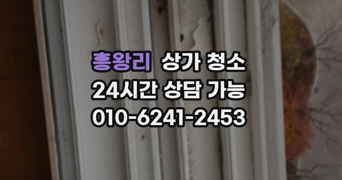 흥왕리 상가 청소