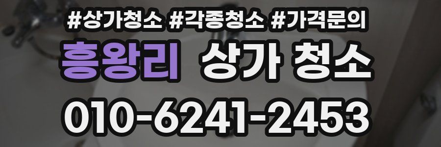 흥왕리 상가 청소