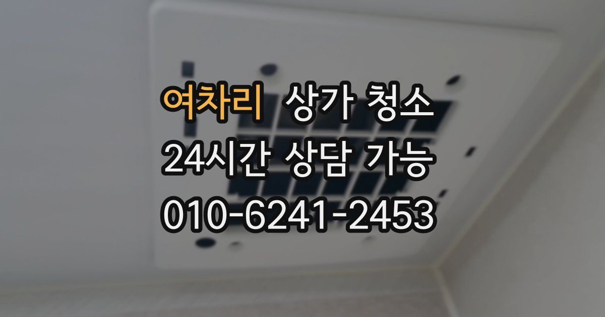 여차리 상가 청소