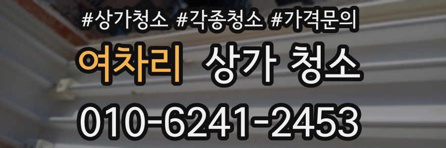 여차리 상가 청소
