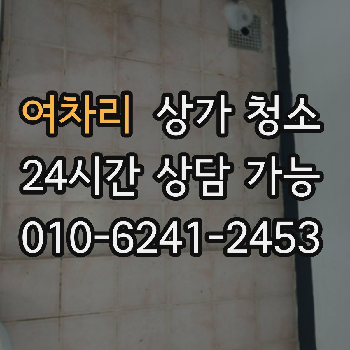 여차리 상가 청소