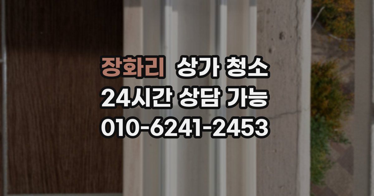 장화리 상가 청소
