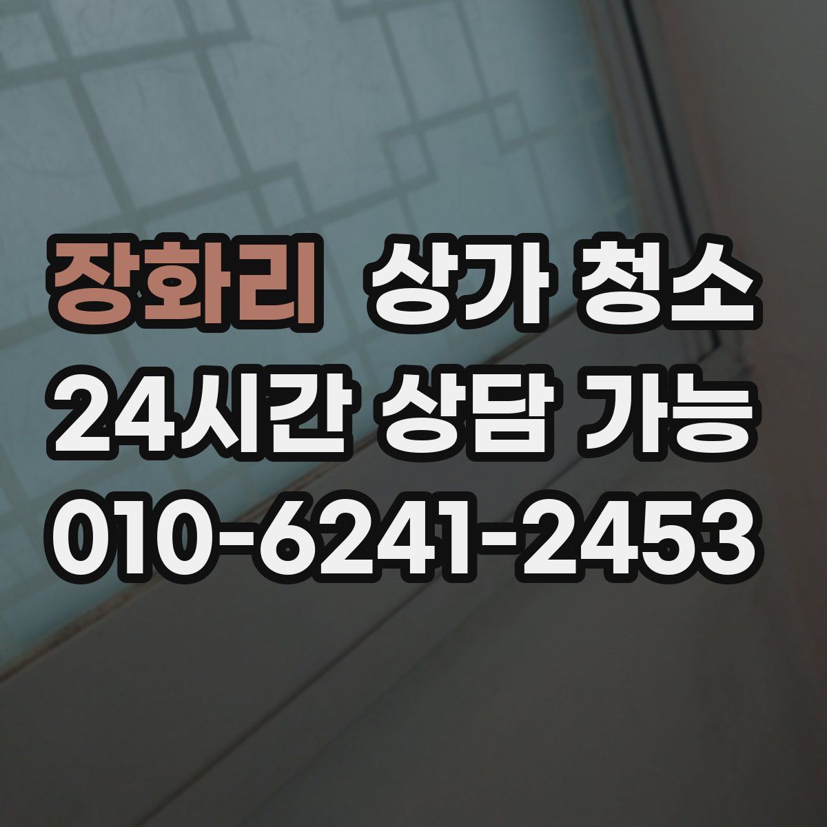 장화리 상가 청소