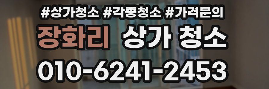 장화리 상가 청소