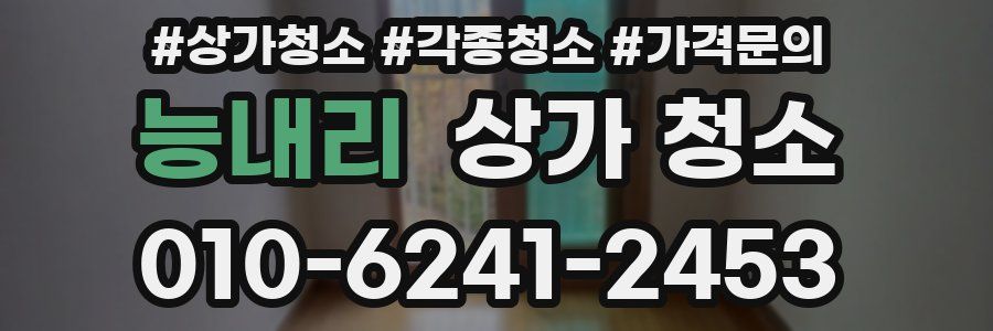 능내리 상가 청소
