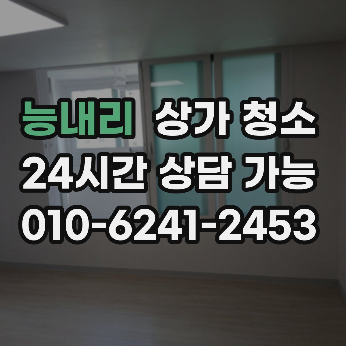 능내리 상가 청소