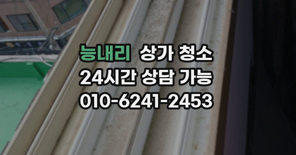 능내리 상가 청소
