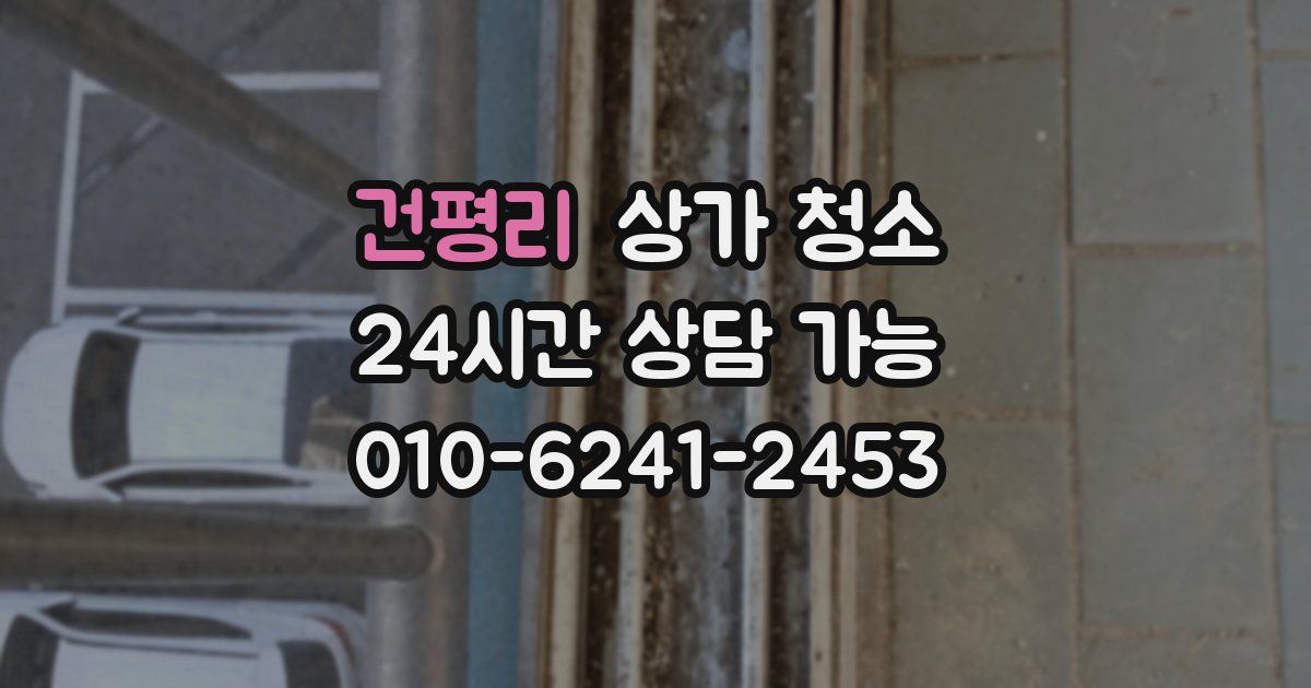 건평리 상가 청소