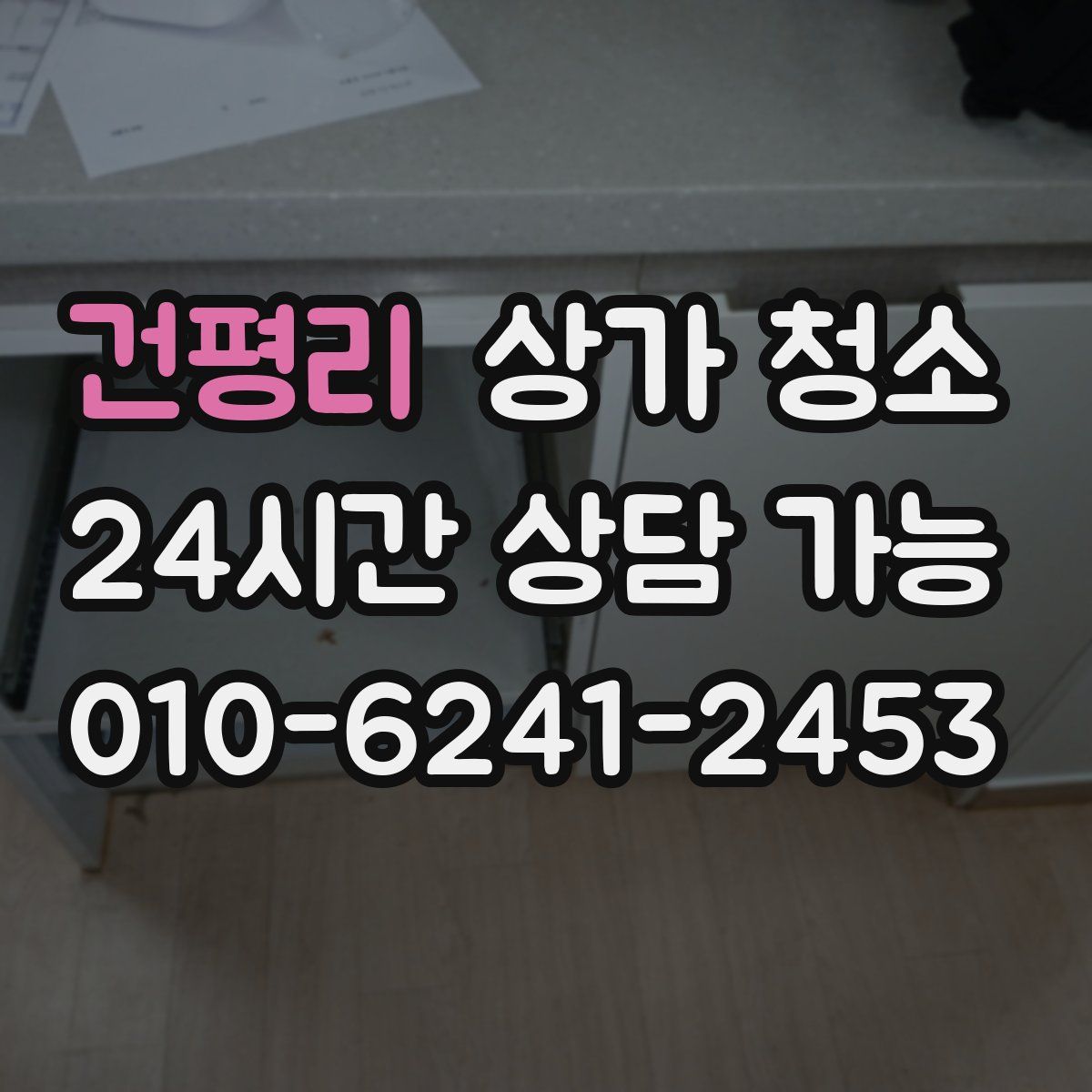 건평리 상가 청소