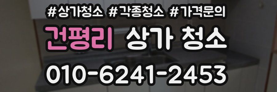 건평리 상가 청소