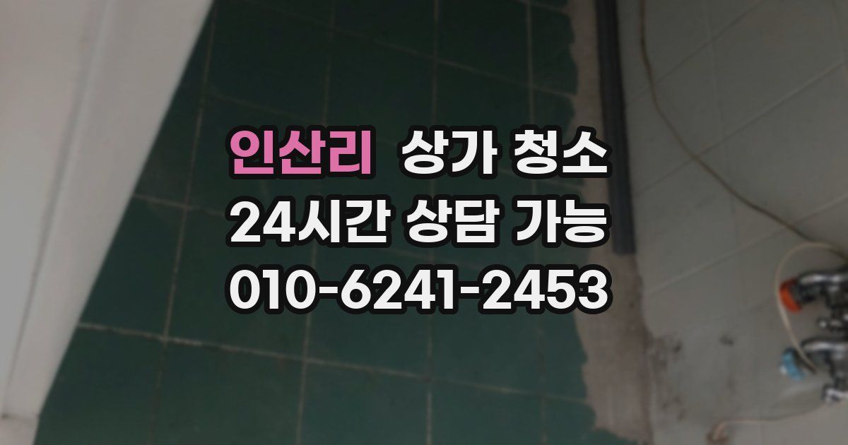 인산리 상가 청소