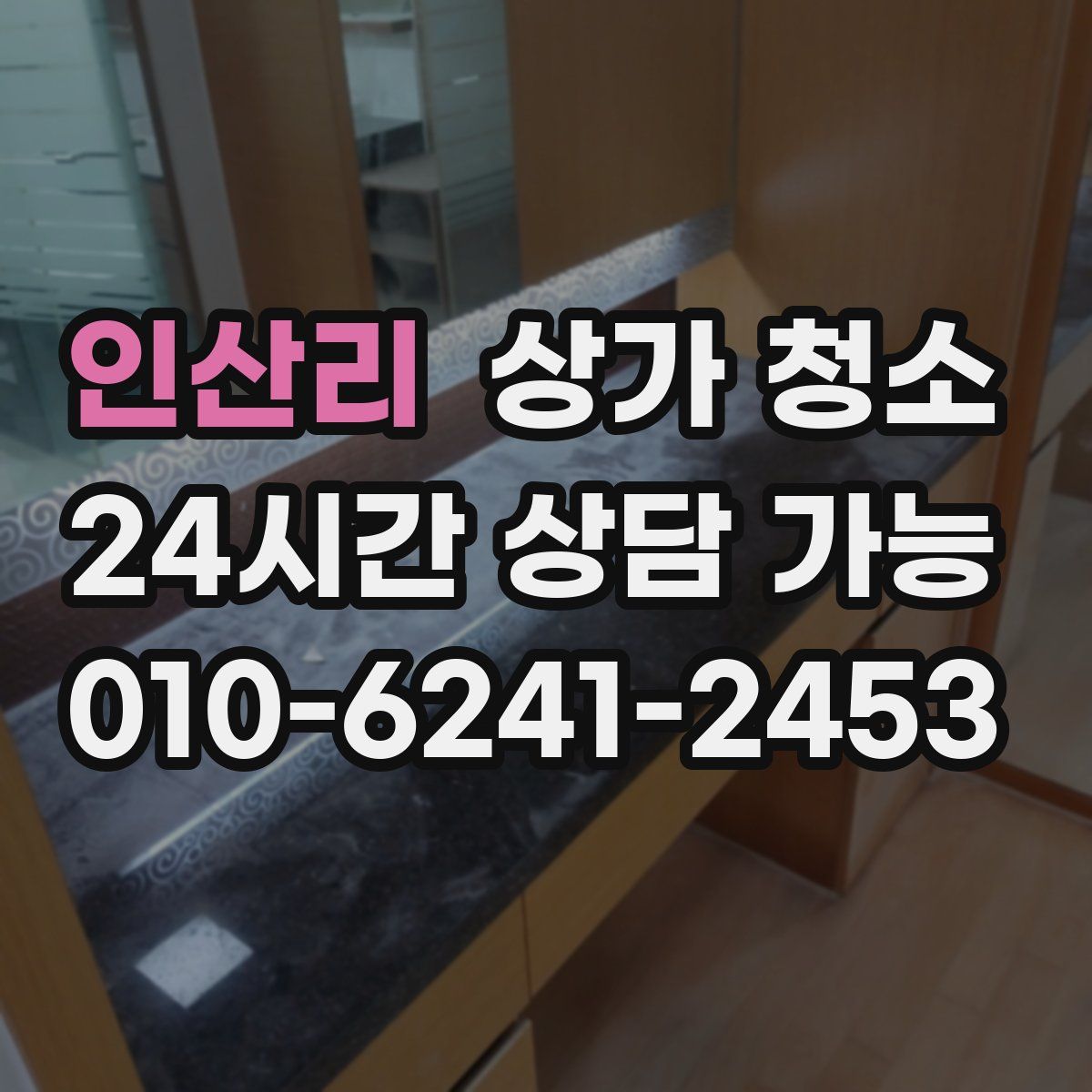 인산리 상가 청소