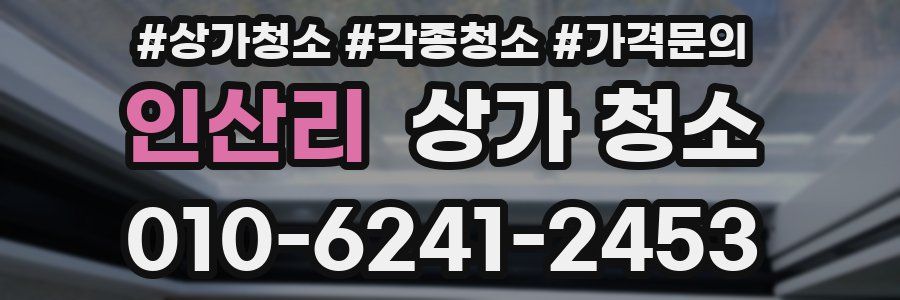 인산리 상가 청소