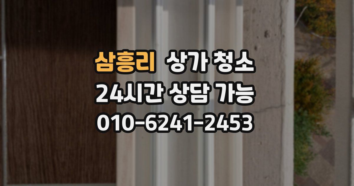 삼흥리 상가 청소