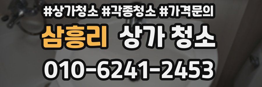 삼흥리 상가 청소