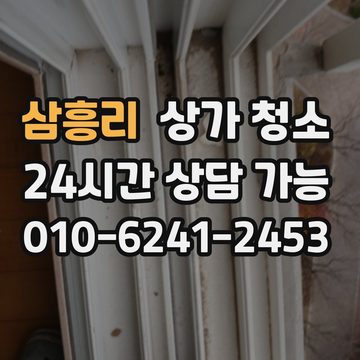 삼흥리 상가 청소