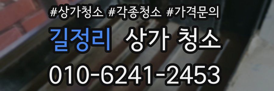 길정리 상가 청소
