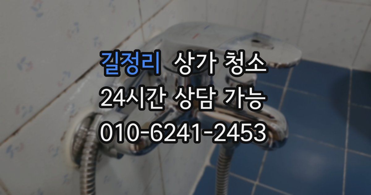 길정리 상가 청소