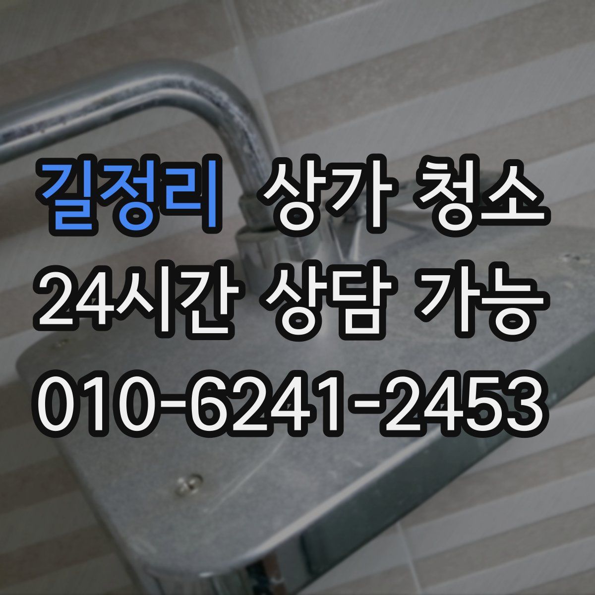 길정리 상가 청소