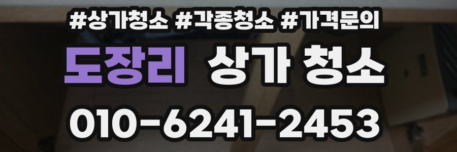 도장리 상가 청소