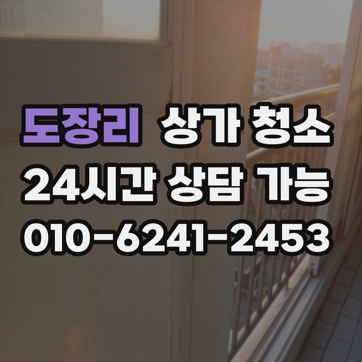 도장리 상가 청소
