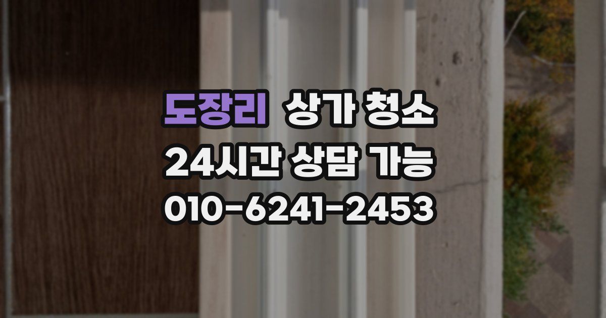 도장리 상가 청소