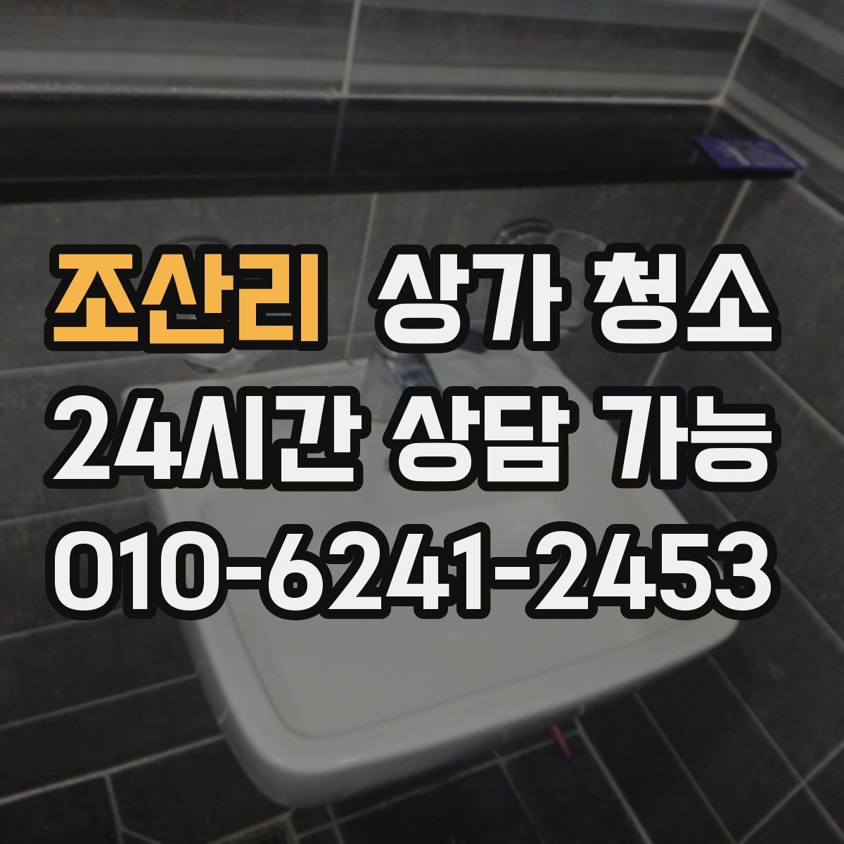 조산리 상가 청소