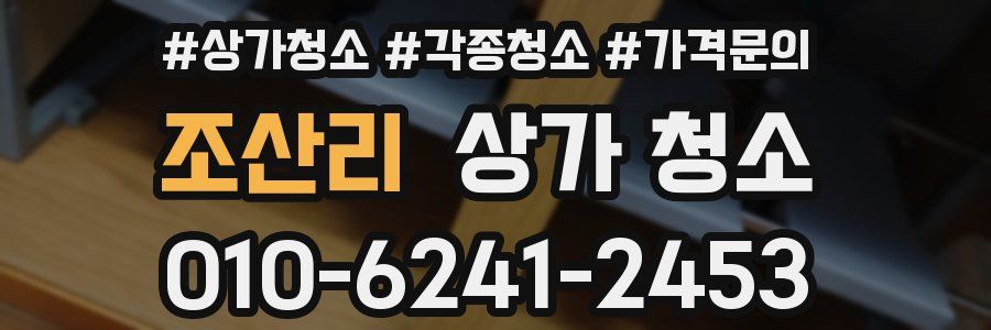 조산리 상가 청소