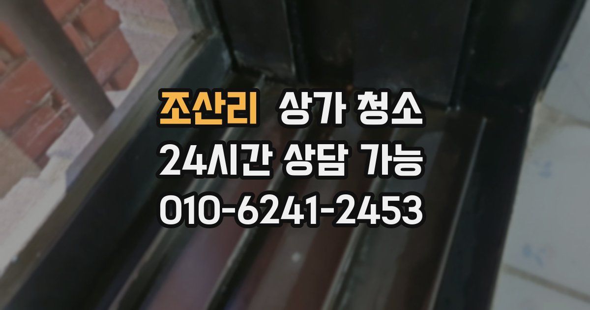 조산리 상가 청소