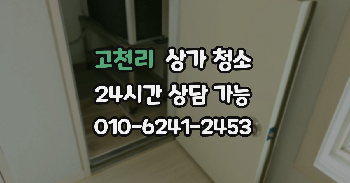 고천리 상가 청소