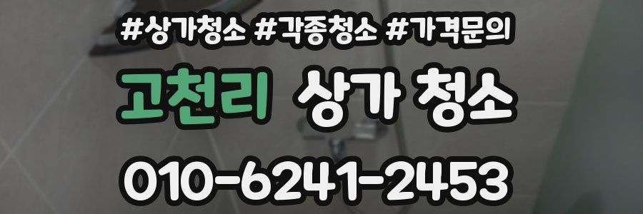 고천리 상가 청소