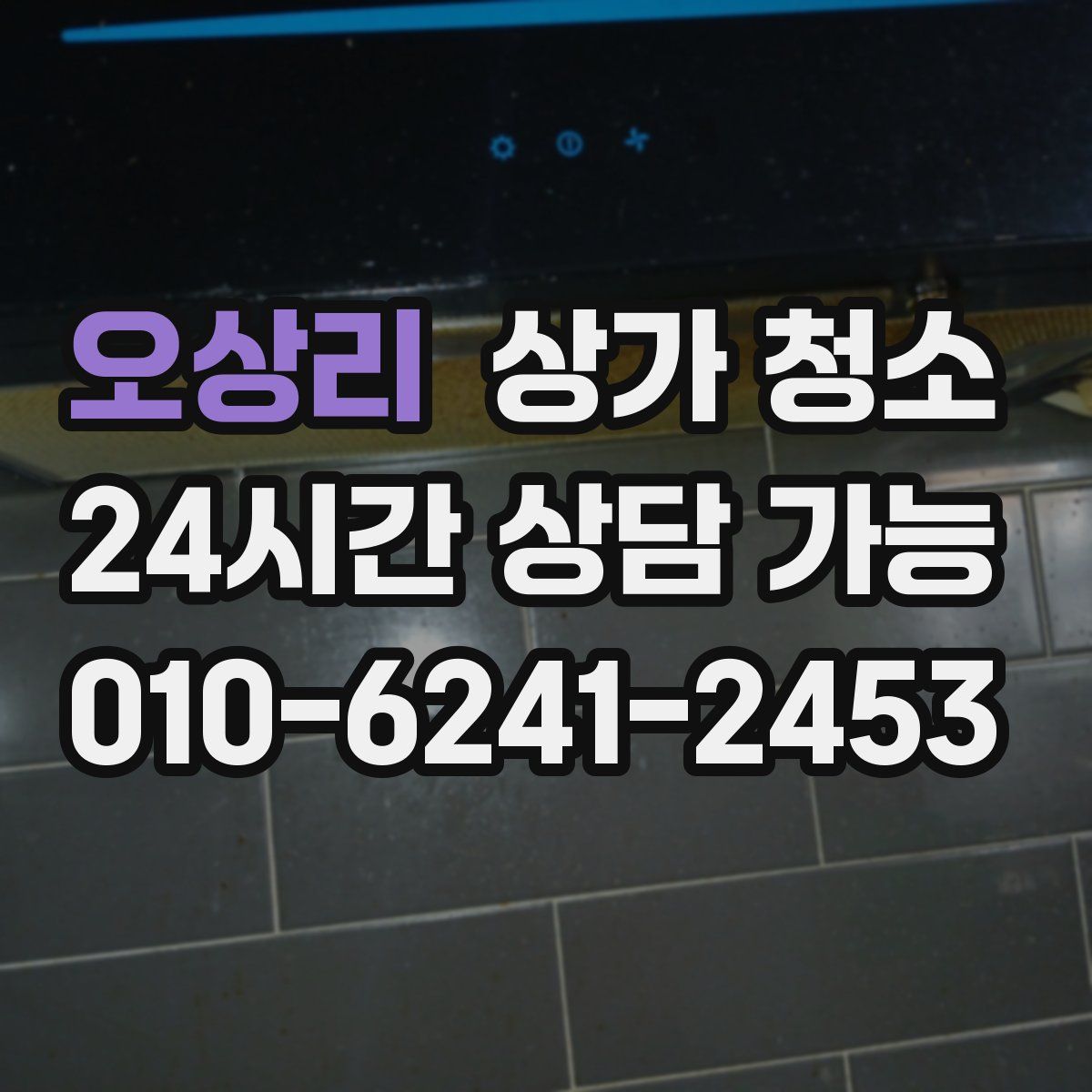 오상리 상가 청소