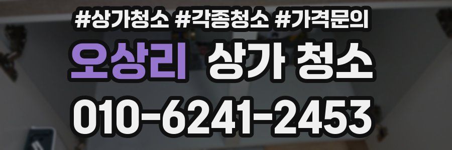 오상리 상가 청소