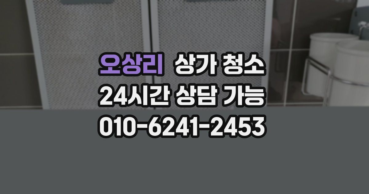 오상리 상가 청소