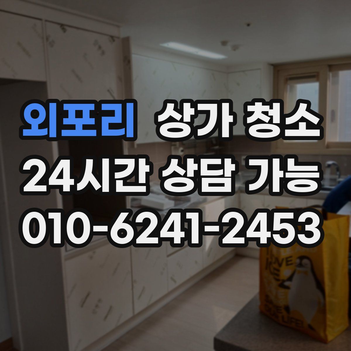 외포리 상가 청소