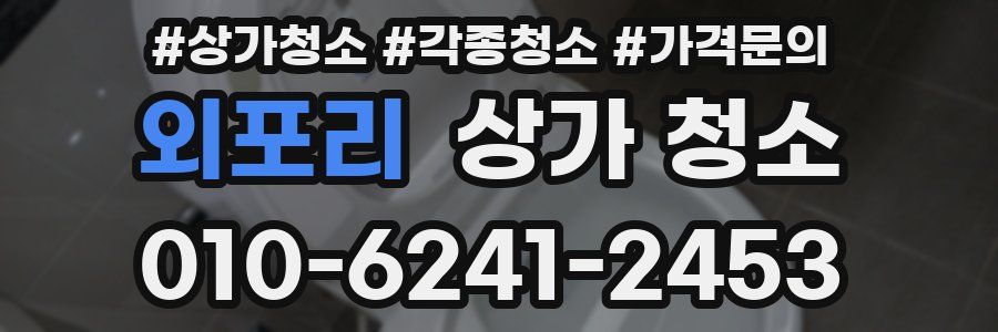 외포리 상가 청소