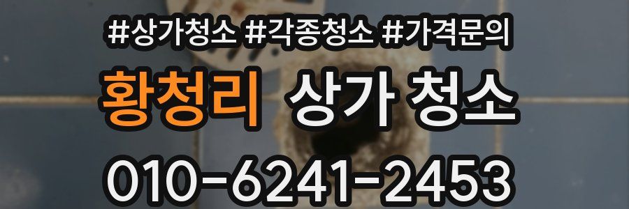 황청리 상가 청소