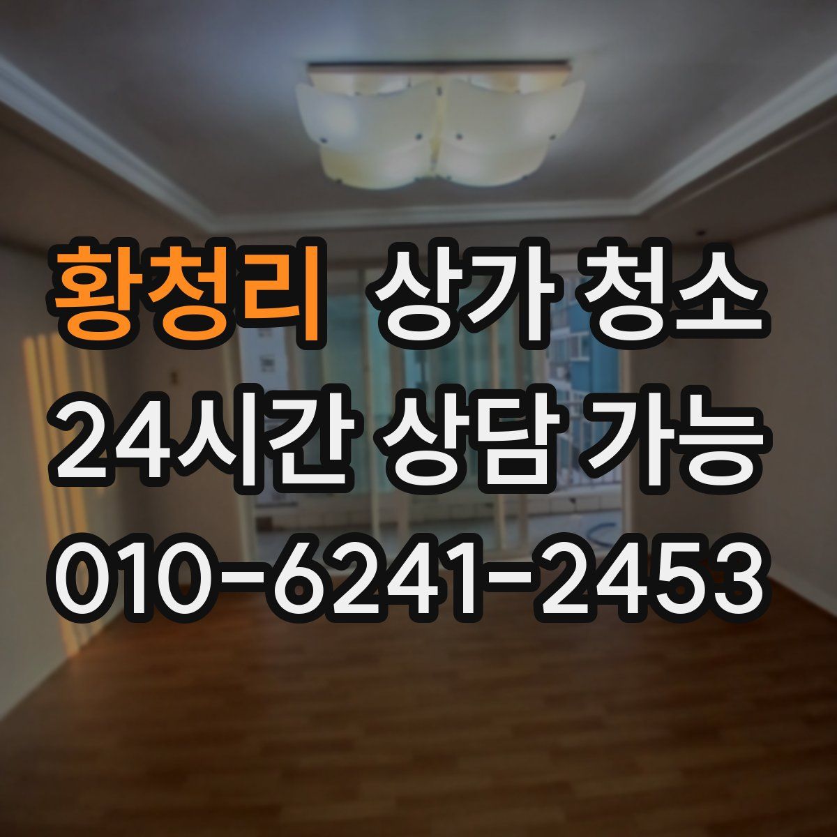 황청리 상가 청소