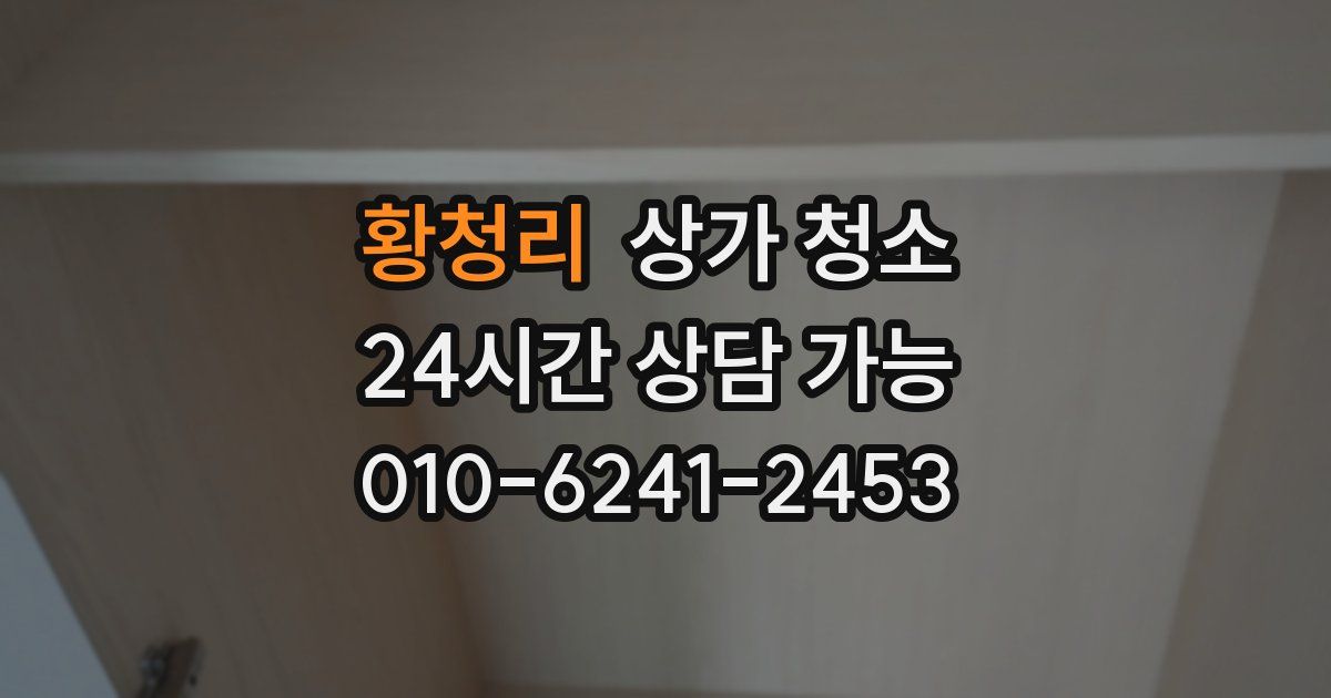 황청리 상가 청소