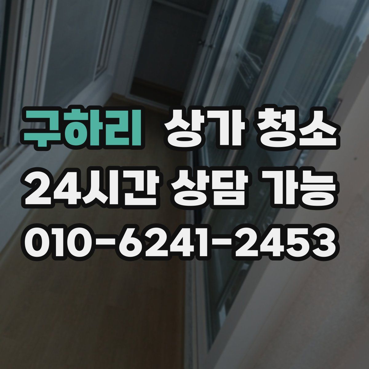 구하리 상가 청소