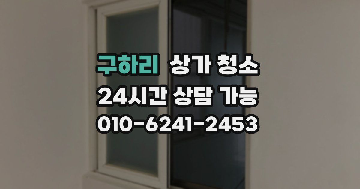 구하리 상가 청소